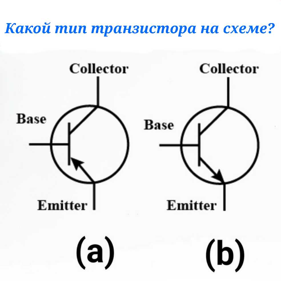 Как определить тип транзистора на схеме